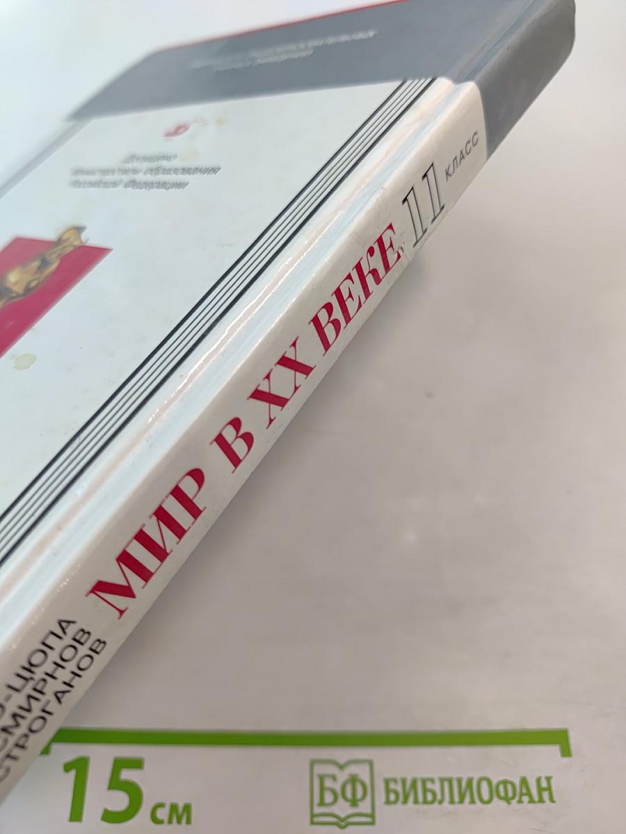 Мир в XX веке 11 класс