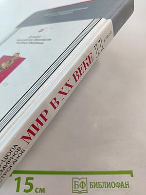 Мир в XX веке 11 класс