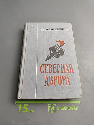 Северная Аврора