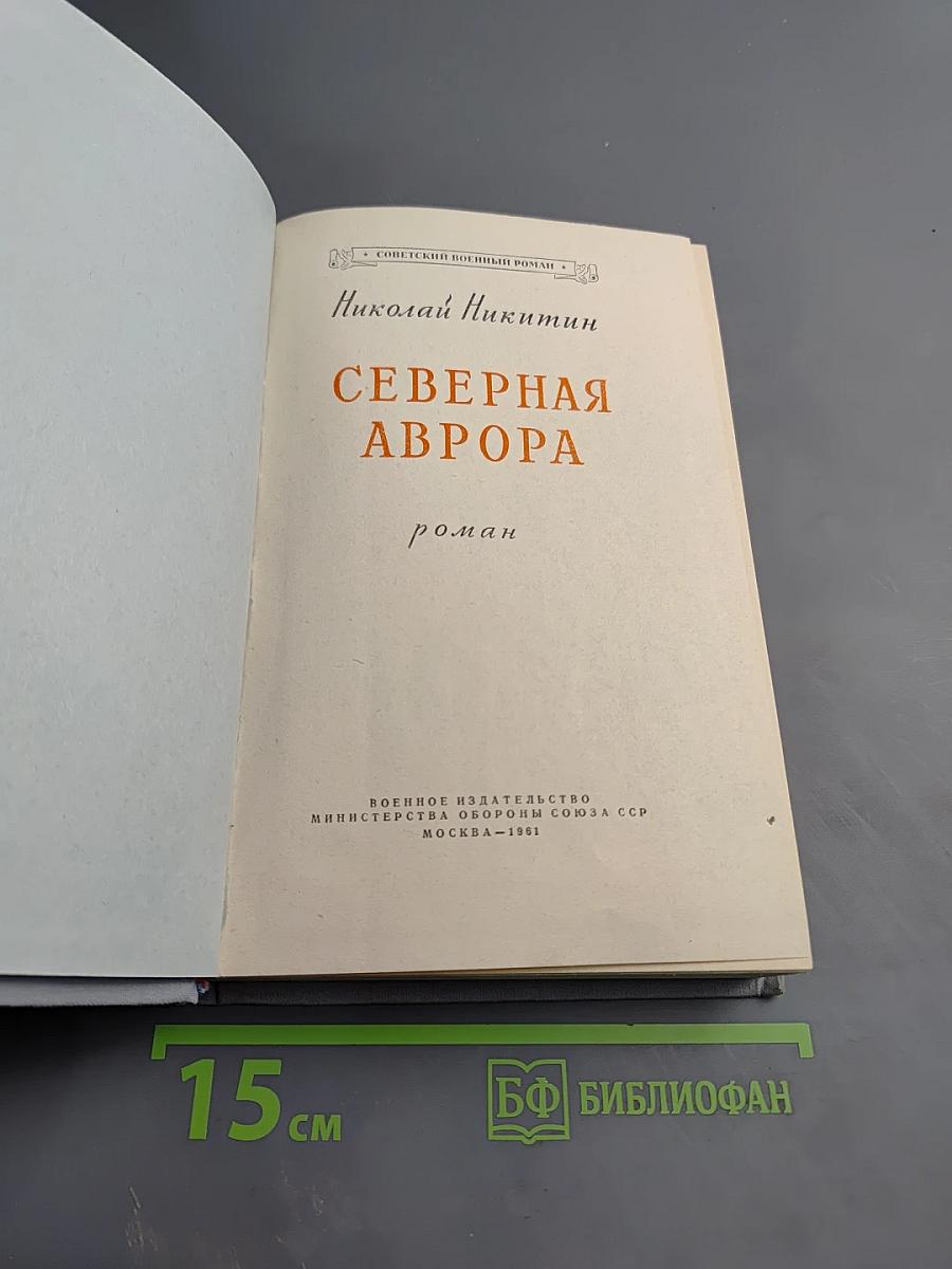 Северная Аврора