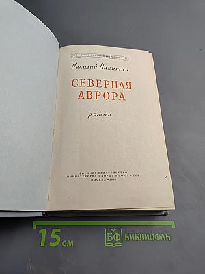 Северная Аврора