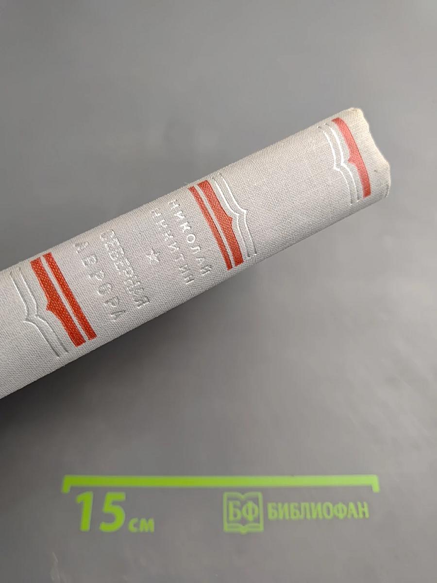 Северная Аврора