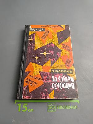 По следам сенсаций