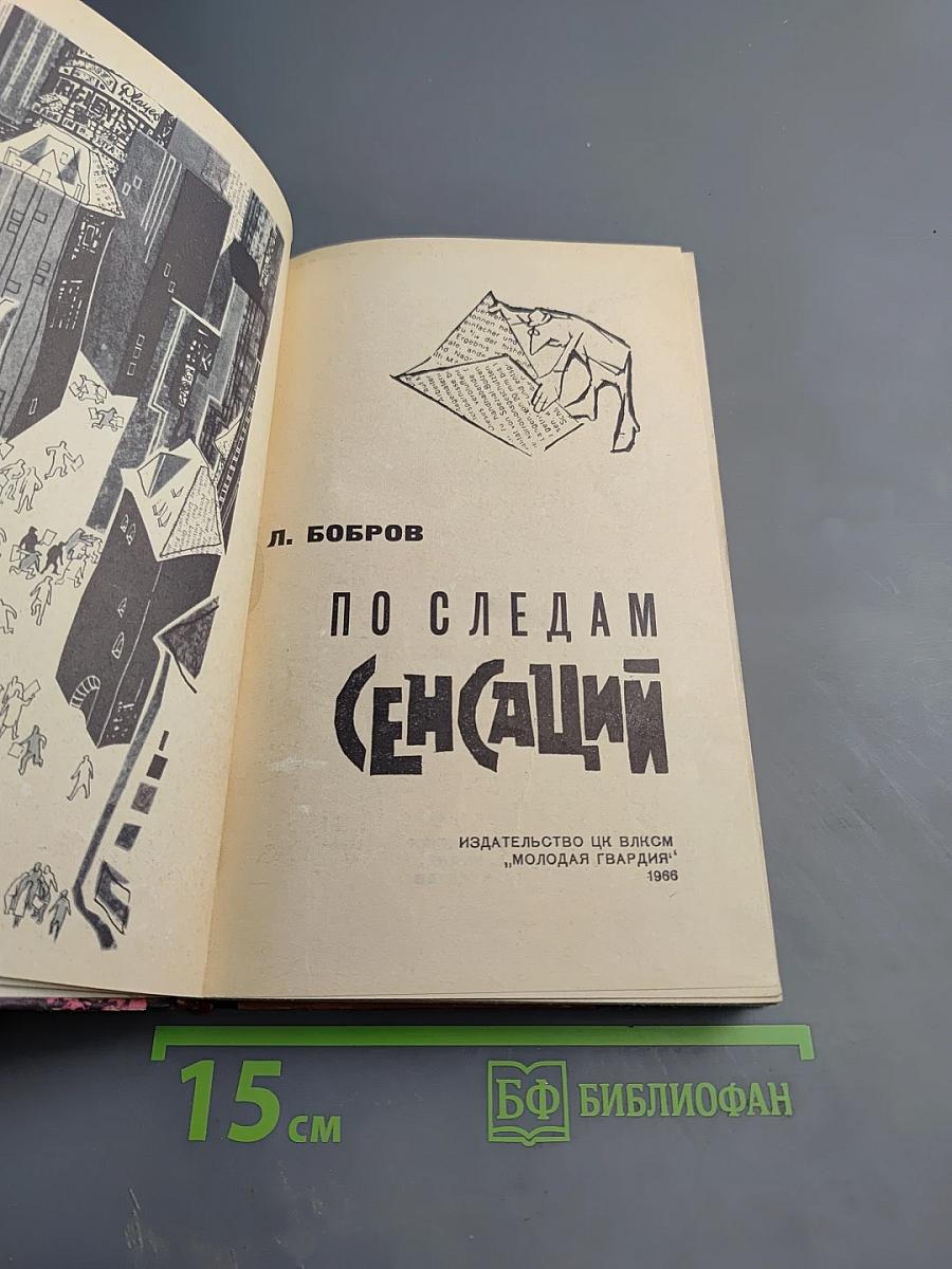 По следам сенсаций