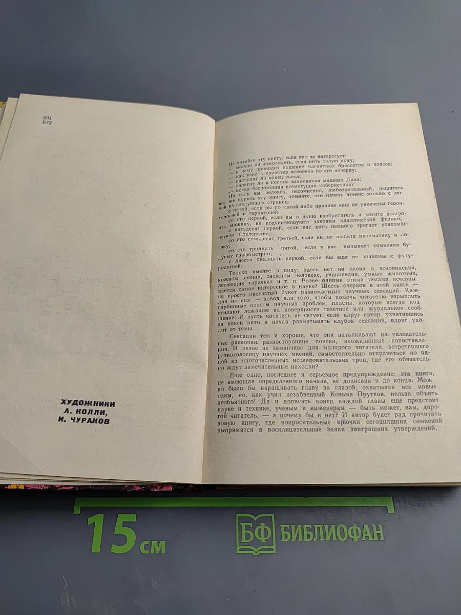 По следам сенсаций