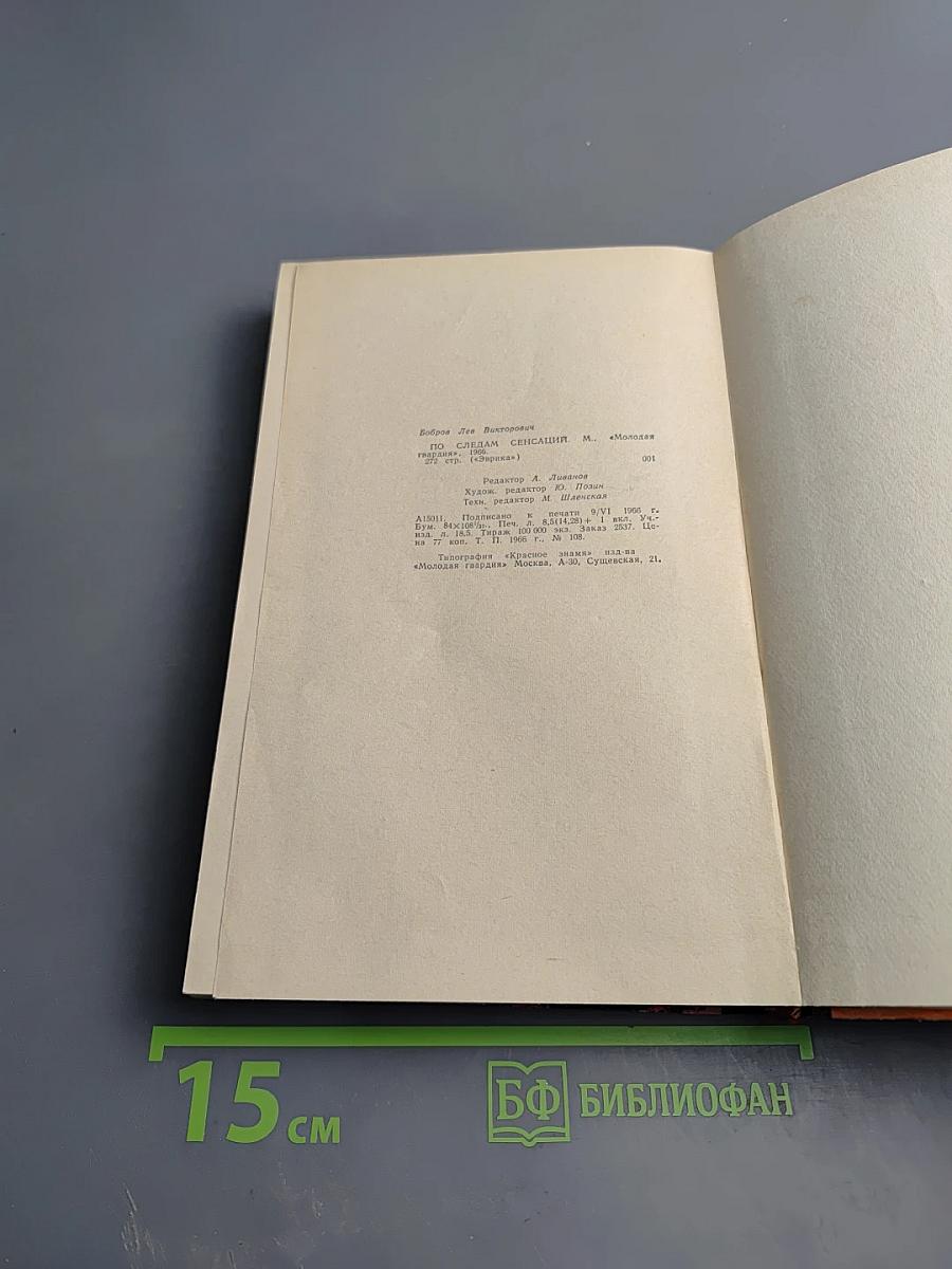 По следам сенсаций