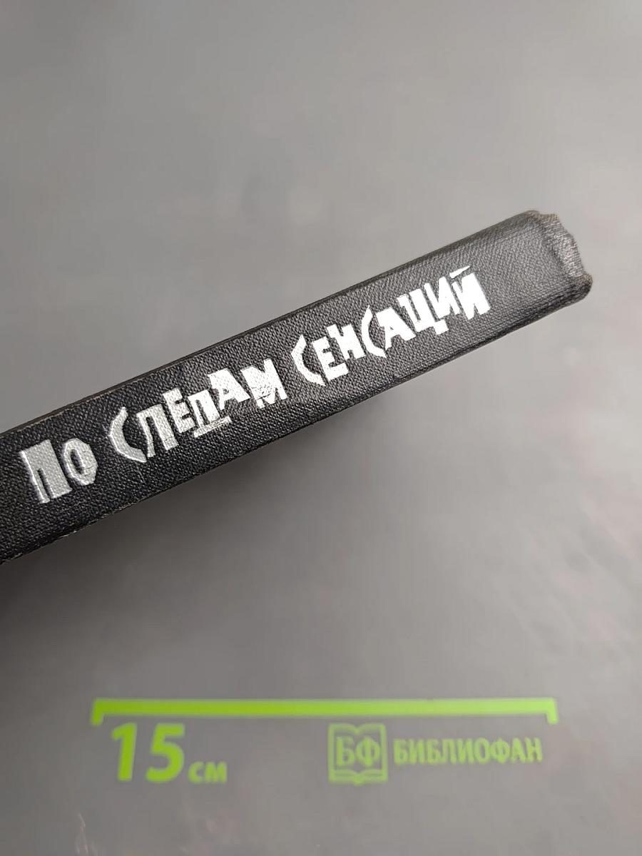 По следам сенсаций