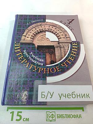 Литературное чтение. Учебная хрестоматия для 4 класса