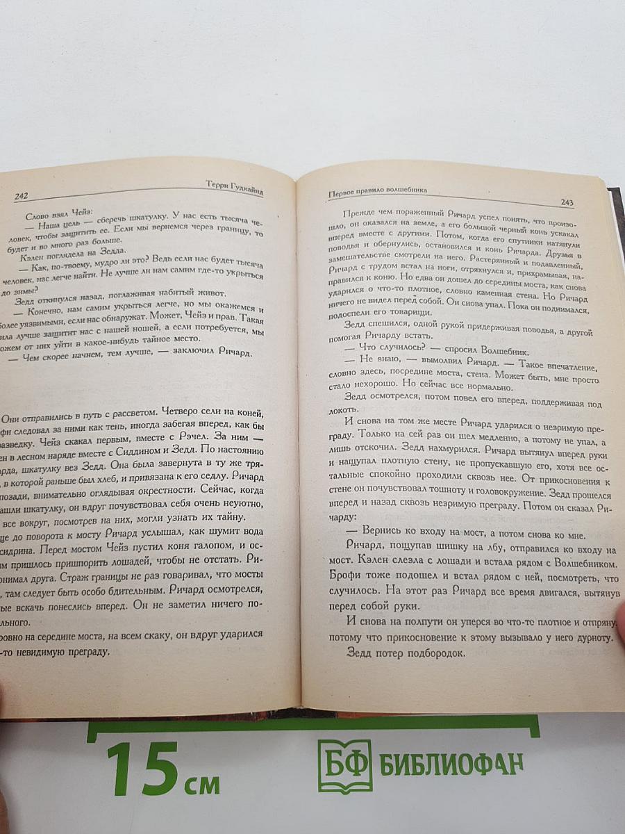 Первое Правило Волшебника: Книга II