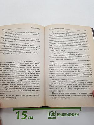 Первое Правило Волшебника: Книга II