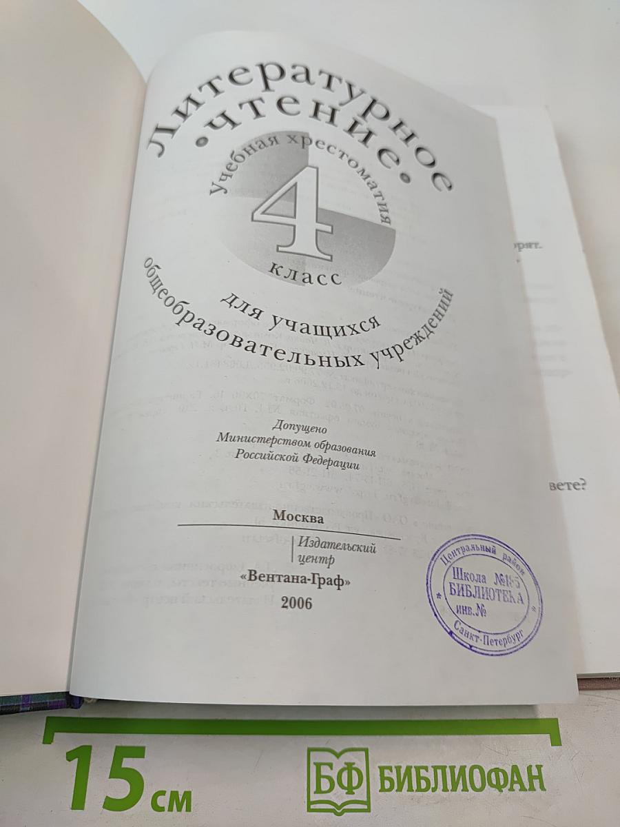 Литературное чтение. Учебная хрестоматия для 4 класса