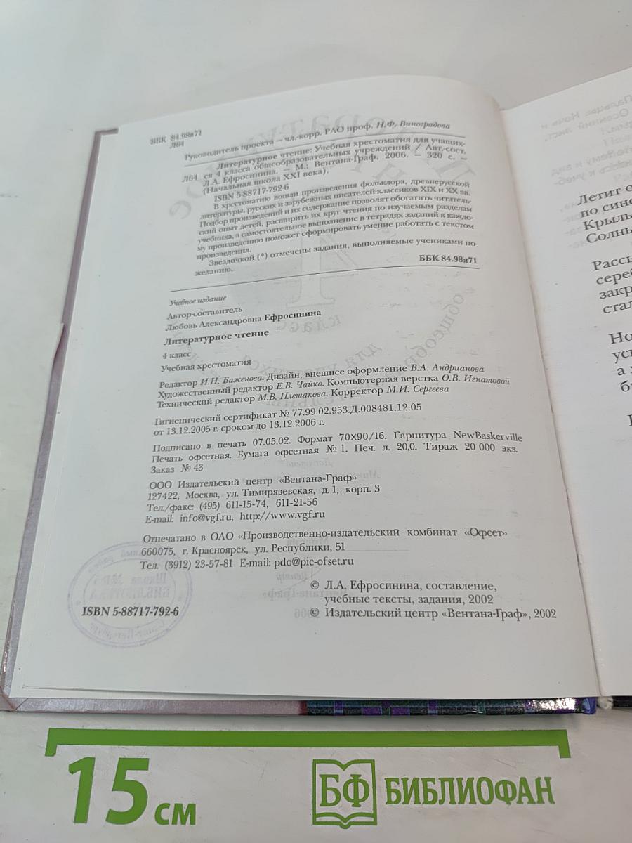 Литературное чтение. Учебная хрестоматия для 4 класса