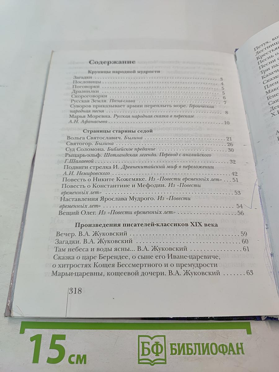 Литературное чтение. Учебная хрестоматия для 4 класса