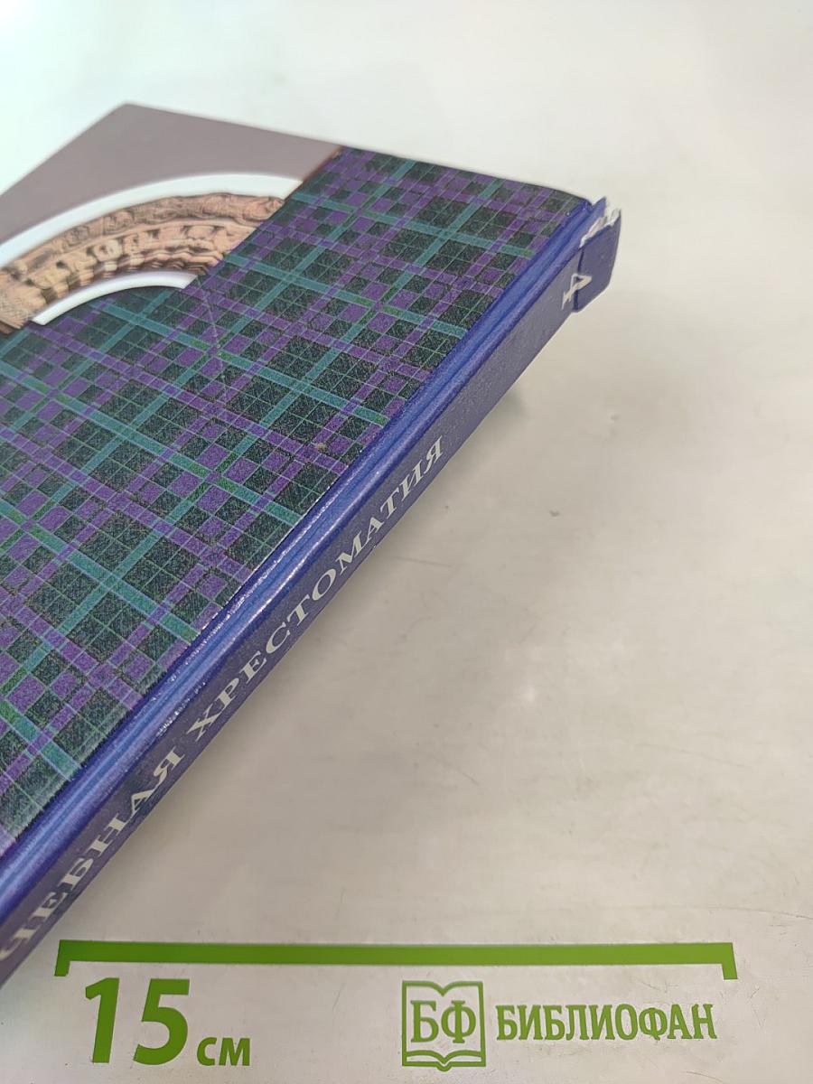 Литературное чтение. Учебная хрестоматия для 4 класса