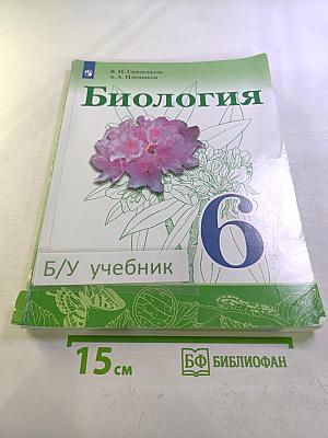 Биология 6 класс