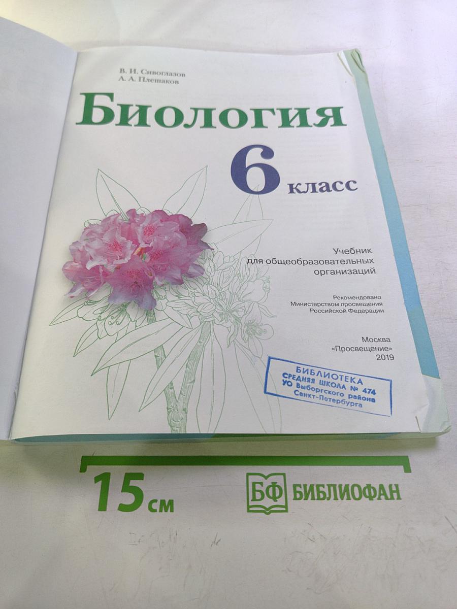 Биология 6 класс