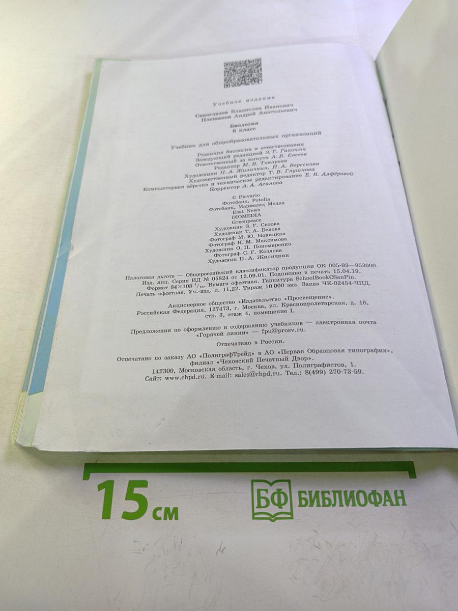 Биология 6 класс