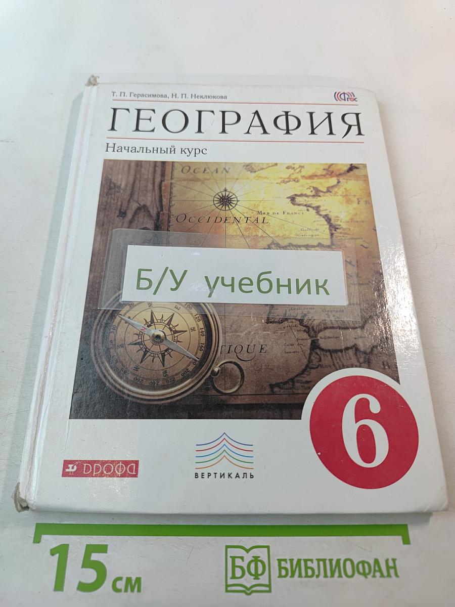 География. Начальный курс. 6 класс