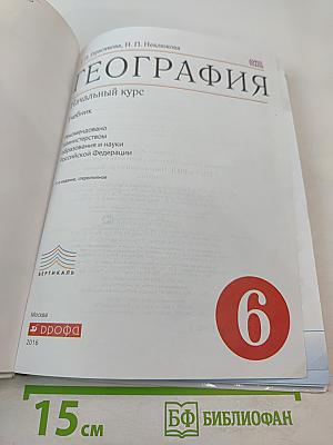 География. Начальный курс. 6 класс