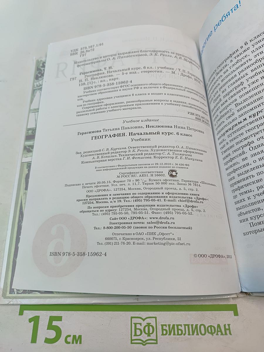 География. Начальный курс. 6 класс