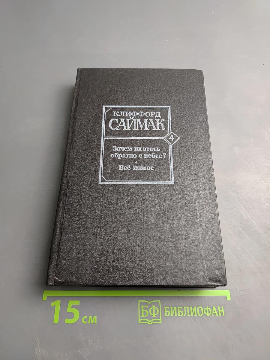 Зачем их звать обратно с небес? Всё живое