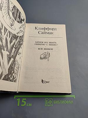Зачем их звать обратно с небес? Всё живое