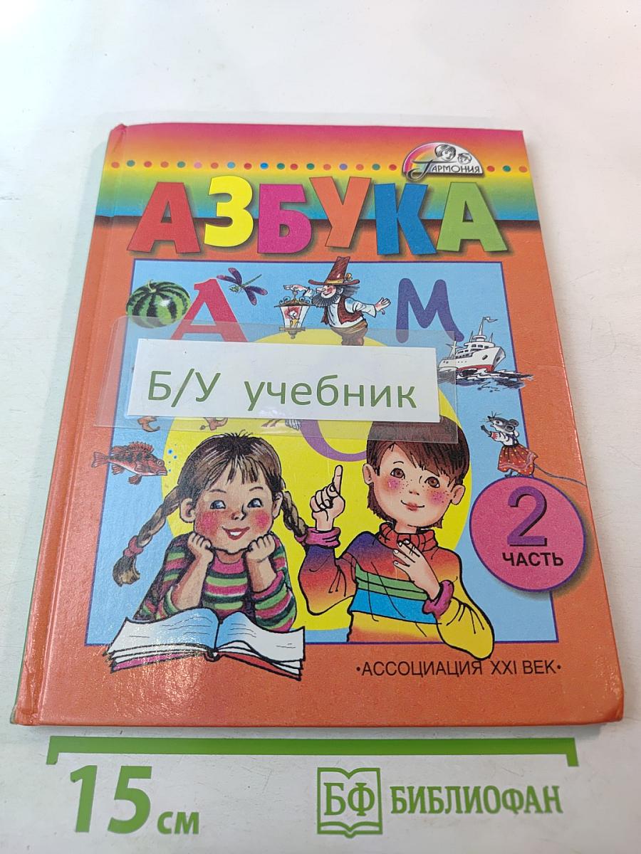 Азбука. Учебник для 1 класса. Часть 2