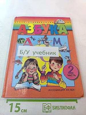 Азбука. Учебник для 1 класса. Часть 2