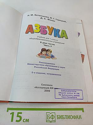 Азбука. Учебник для 1 класса. Часть 2
