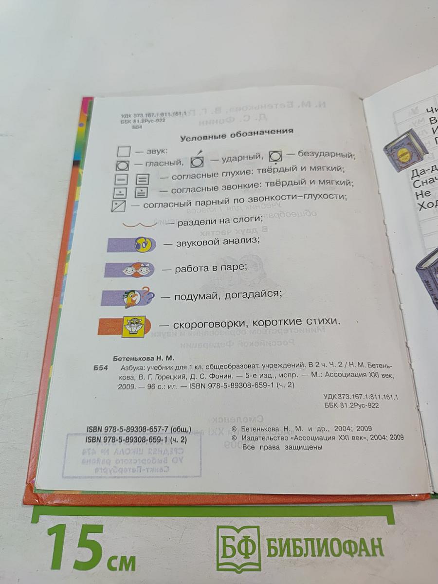Азбука. Учебник для 1 класса. Часть 2