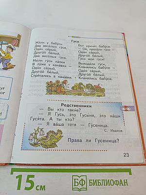 Азбука. Учебник для 1 класса. Часть 2