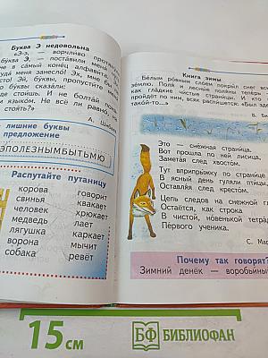 Азбука. Учебник для 1 класса. Часть 2