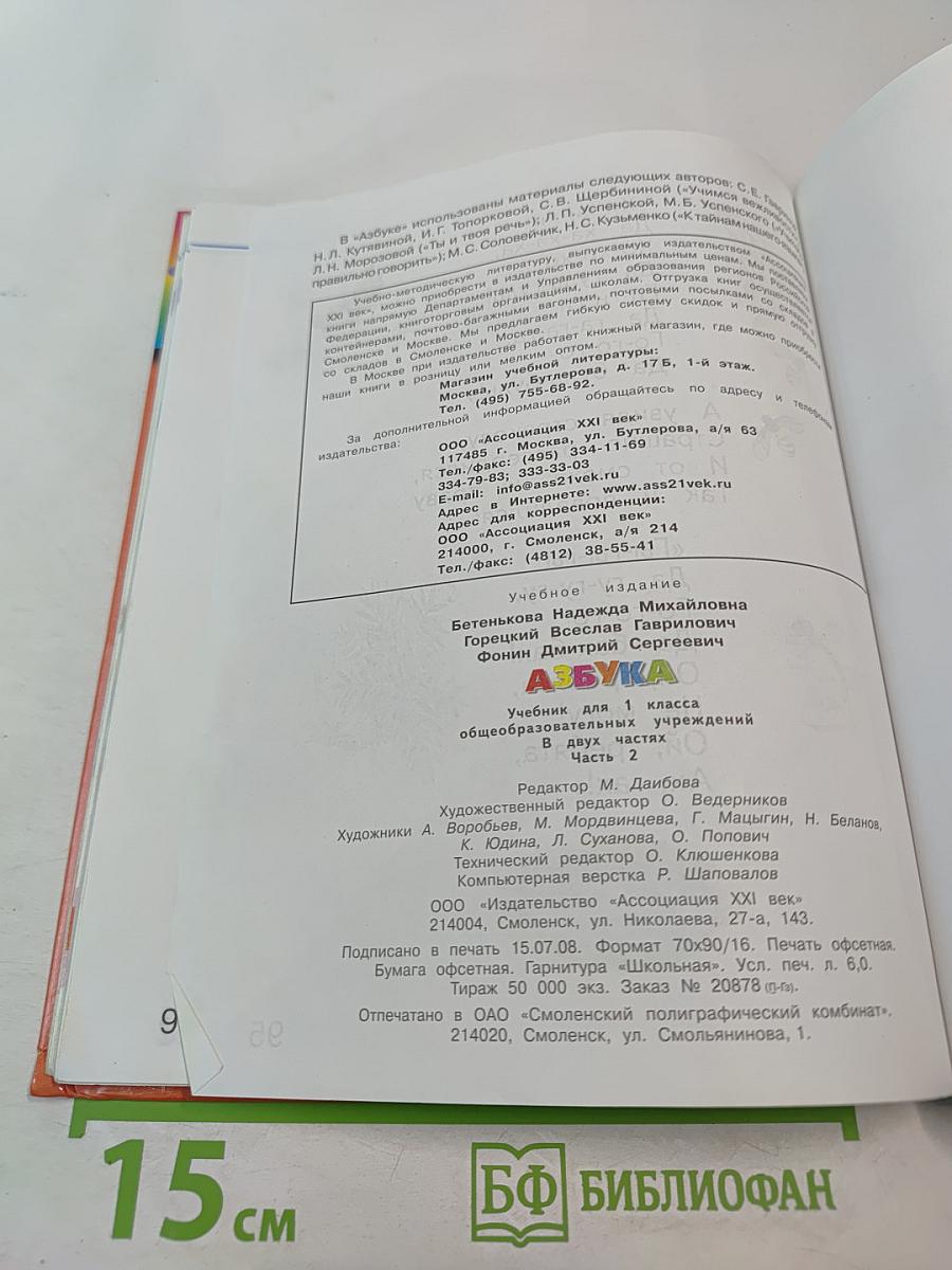 Азбука. Учебник для 1 класса. Часть 2