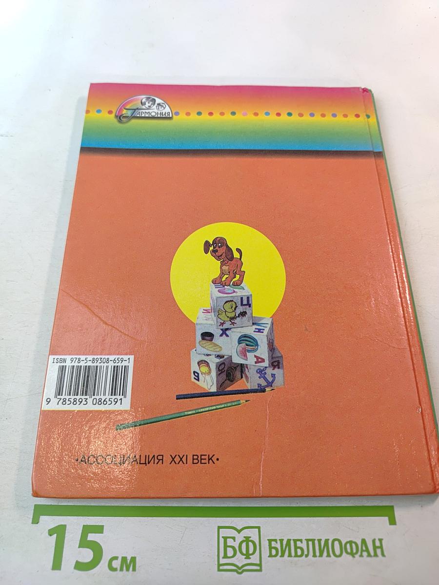 Азбука. Учебник для 1 класса. Часть 2