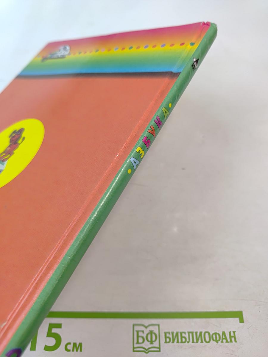 Азбука. Учебник для 1 класса. Часть 2