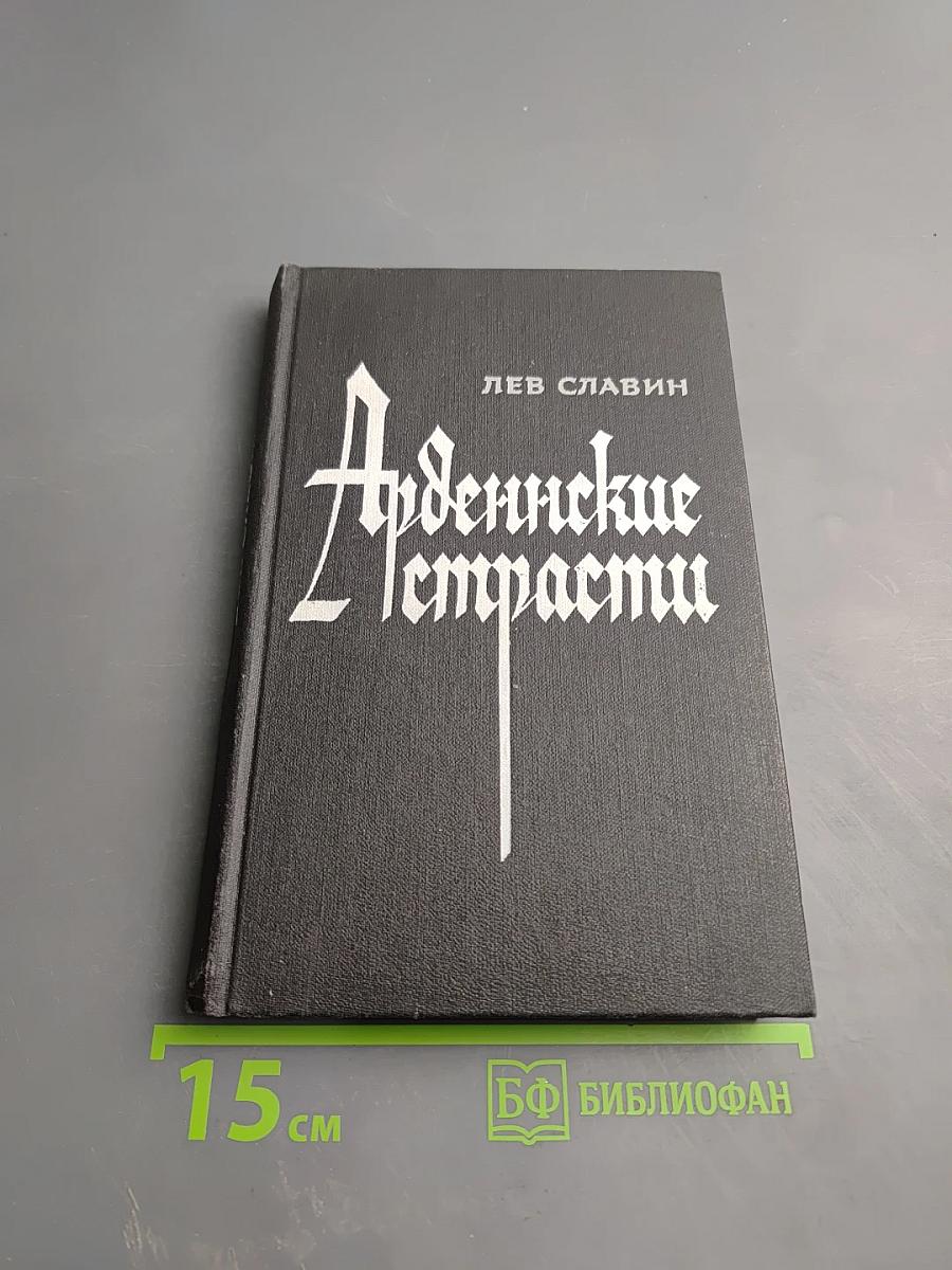 Арденнские страсти