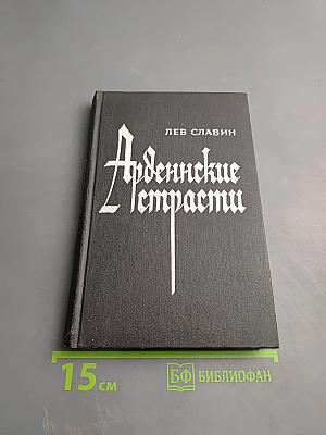 Арденнские страсти