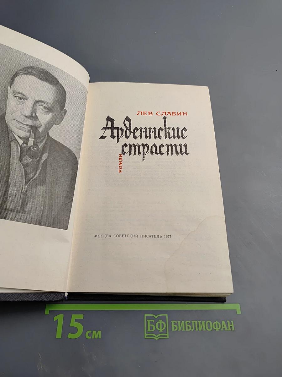 Арденнские страсти