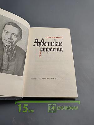 Арденнские страсти