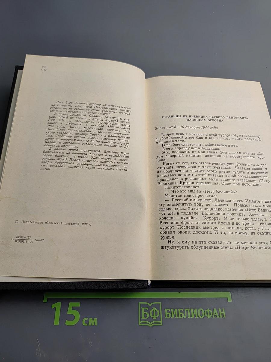 Арденнские страсти