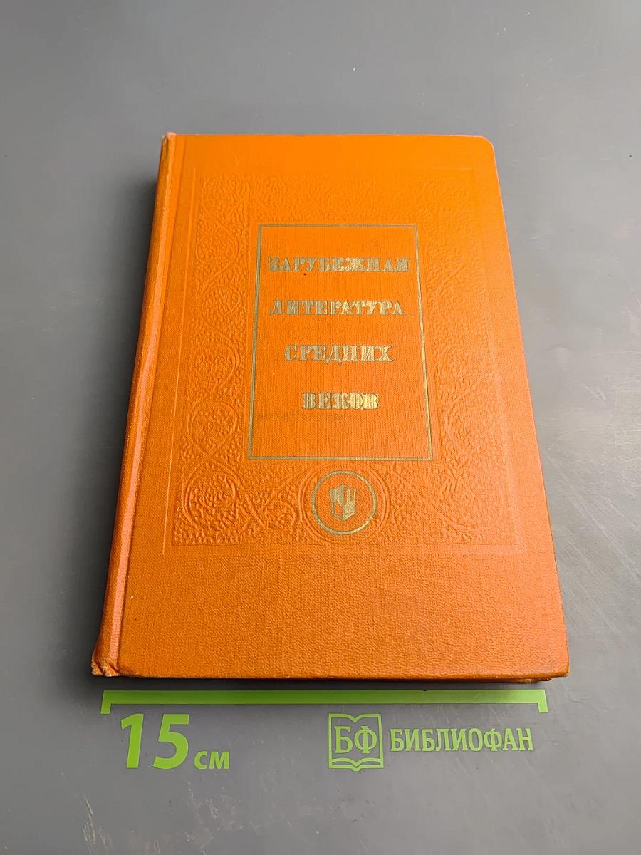 Зарубежная литература Средних веков