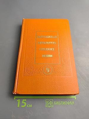 Зарубежная литература Средних веков