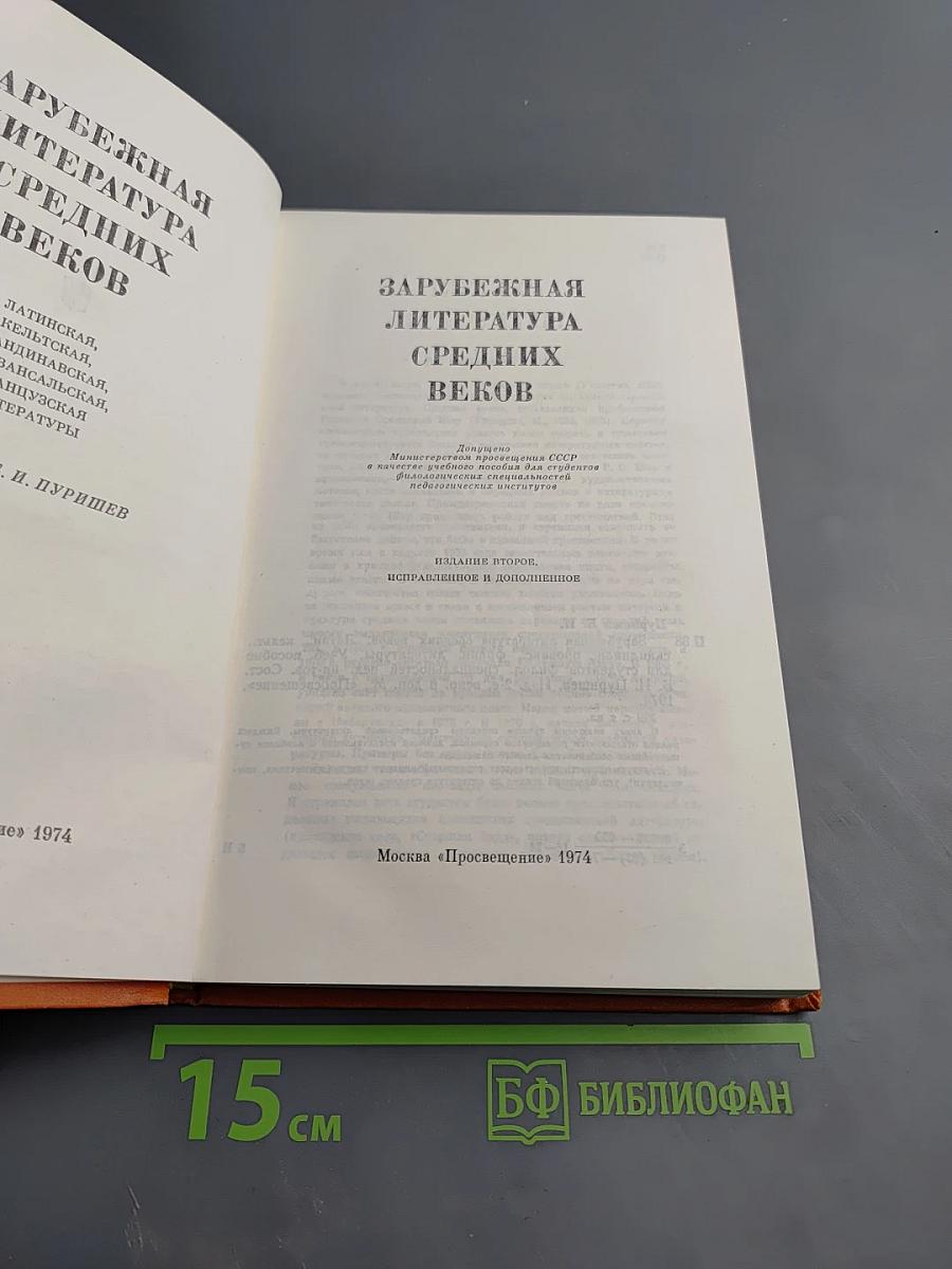 Зарубежная литература Средних веков