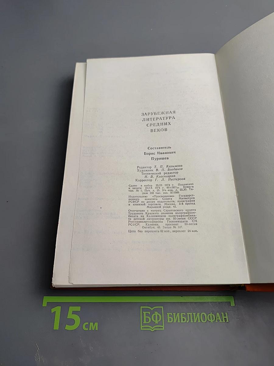 Зарубежная литература Средних веков