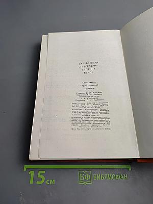 Зарубежная литература Средних веков