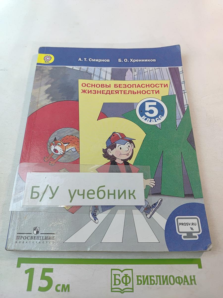 Основы безопасности жизнедеятельности для 5 класса