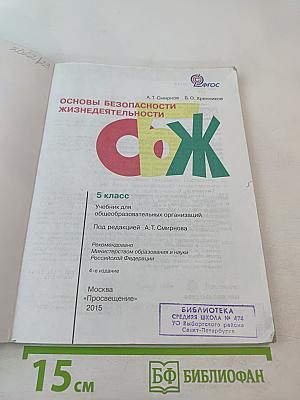 Основы безопасности жизнедеятельности для 5 класса