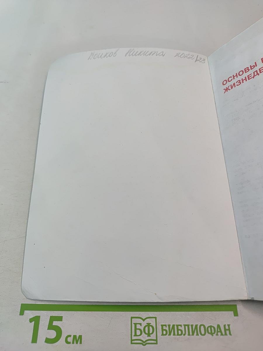 Основы безопасности жизнедеятельности для 5 класса