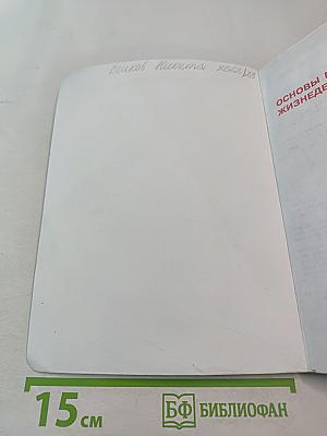 Основы безопасности жизнедеятельности для 5 класса