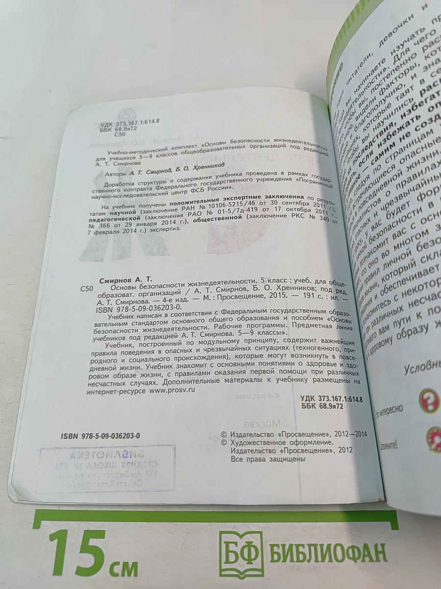 Основы безопасности жизнедеятельности для 5 класса